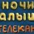 Спокойной ночи малыши на телеканале Звезда 2011