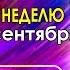 АСТРОПРОГНОЗ НА НЕДЕЛЮ С 16 ПО 22 СЕНТЯБРЯ АСТРОЛОГ АЛЕКСАНДР ЗАРАЕВ