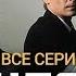 БРИГАДА ВСЕ СЕРИИ ПОДРЯД КРИМИНАЛ БОЕВИК РУССКИЙ СЕРИАЛ