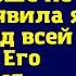 С сегодняшнего дня твоя мать здесь больше не живет заявила я мужу перед всей семьей