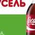 Напитки газированные КОКА КОЛА 21 апреля 4 марта Пульс папа 5 сек 2016