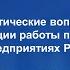 Конференция Практические вопросы организации работы по ГО и ЧС на предприятиях России