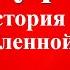 Гауф В История об отрубленной руке Удивительные сказки и истории для детей 9