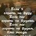 Если Я гореть не буду если Ты гореть не будешь если Мы гореть не будем Кто тогда рассеет тьму