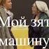 Отрывок Мой зять украл машину дров В М Шукшин