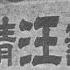 中共一大代表陈公博 被女人逼着参加汪伪政府 伪军不打国军 抓捕顾顺章的蔡孟坚 晚年在旧金山穿线张国焘蒋经国 小凤仙成就蔡锷委屈唐继尧丨人生之中 汪伦 何频20210501 第134期