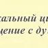О ЧЁМ ТЫ ДУМАЕШЬ СКАЖИ