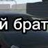 ты мой брат