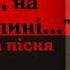 Гей там на півночі Волині повстанська пісня Hey In The North Volynia UIA Song