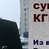 О роли и смысле существования КГБ ФСБ Из выступлений Владимира Буковского