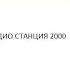 FM 101 2 07 Января 22ч 2002 MP3 DJ Fonar