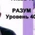 Д Хокинс От отчаяния к Просветлению Часть 2 Глава 13 РАЗУМ Уровень 400