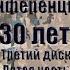 5 часть Юбилейная конференция МХО МСЦ ЕХБ 30 лет служения в братстве