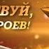 Здравствуй страна героев Концерт ко Дню героев Отечества 09 12 2024