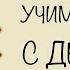 Стихотворение Лошадка Агния Барто УЧИМ СТИХИ С ДЕТЬМИ НАИЗУСТЬ ОНЛАЙН легко СЛУШАТЬ АУДИО