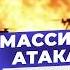 Атака дронов на Москву Самая масштабная с начала войны