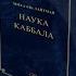Михаэль Лайтман Наука Каббала 2