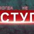 Неотступный Джон Бивер урок 2 из 12