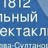 Калерия Еремеева Султанова Султанзаде Теплиц 1812 Музыкальный радиоспектакль