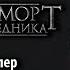 Волан де Морт Корни Наследника старый трейлер фан фильма с русскими субтитрами