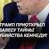 Трамп приоткрыл завесу тайны убийства Кеннеди трамп политика новости сша кеннеди покушение