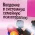 Пары в психоанализе и Введение в системную семейную психотерапию