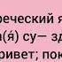 Разбор песни Σάκης Ρουβάς Χρόνια Πολλά С Днём Рождения За греческий язык