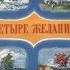 Константин Ушинский Четыре желания