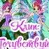 Клуб Винкс Клип Почувствуй магию WINX Песня Я люблю песни