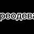 6 глава 1 серия на завтрак я ем макароны