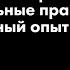 Секция Антропология кризиса индивидуальные практики и коллективный опыт