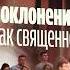 Первый день всероссийской конференции Поклонение как священнодействие