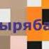 ЧИКИБАМБОНИЗЫРЯ УСКОРЕНИЕ ПЕСНИ В 64x ЧИКИБАМБОНИЗЫРЯ МАЙНКРАФТ чикибамбонизыря