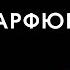 ЧЕМ ОТЛИЧАЕТСЯ Хороший парфюм от плохого как выбрать аромат