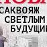 ТАТЬЯНА УСТИНОВА САКВОЯЖ СО СВЕТЛЫМ БУДУЩИМ Аудиокнига Читает Сергей Чонишвили