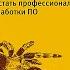 Идеальный программист Как стать профессионалом разработки ПО Роберт Мартин