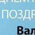 С Днём Рождения Валерия Песня На День Рождения На Имя