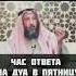 Час ответа на дуа в Пятницу Шейх Усман аль Хамис усманальхамис дуа джума пятница ислам намаз