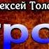 Сугробы Алексей Толстой читает Павел Беседин