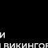 Е В Смирницкая Звериные стили поздней эпохи викингов Лекция 1 20 10 2021