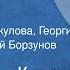 Александр Куприн Тапёр Рассказ Читают Ирина Акулова Георгий Менглет Алексей Борзунов 1978