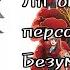 Лп оценивает персов из Безумного Азарта 1 сезон