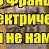 Россия отключает всю Францию от электричества Путин не намерен больше терпеть проделки Парижа