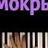 Тима Белорусских Мокрые кроссы караоке PIANO KARAOKE ᴴᴰ НОТЫ MIDI