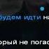 Каста Корабельная караоке