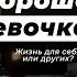 Инна Гонина Разборы у Гребенюка Кто такая современная хорошая девочка