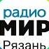 Рекламный блок Радио Мир Рязань 106 3 FM