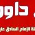 دعاء أم داوود يدعى به في النصف من رجب وهو أهم أعمال هذا اليوم المبارك