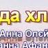 Хліб святий з текстом муз Анни Олєйнікової сл Ганни Афанасьєвої