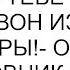 Твой муж не будет давать тебе денег Тогда вон из моей квартиры ответил любовник моей невестки